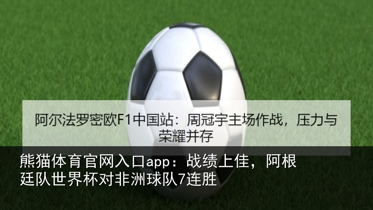 熊猫体育官网入口app：战绩相关情况杯对非洲球队7连胜