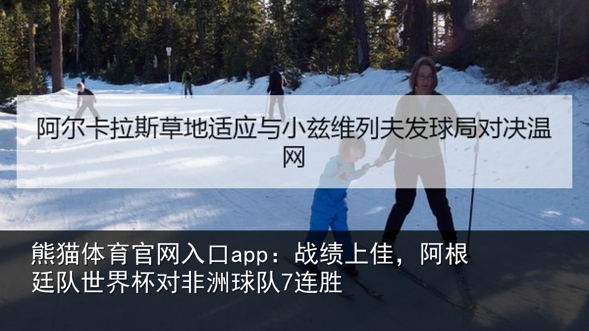 熊猫体育官网入口app：战绩相关情况杯对非洲球队7连胜
