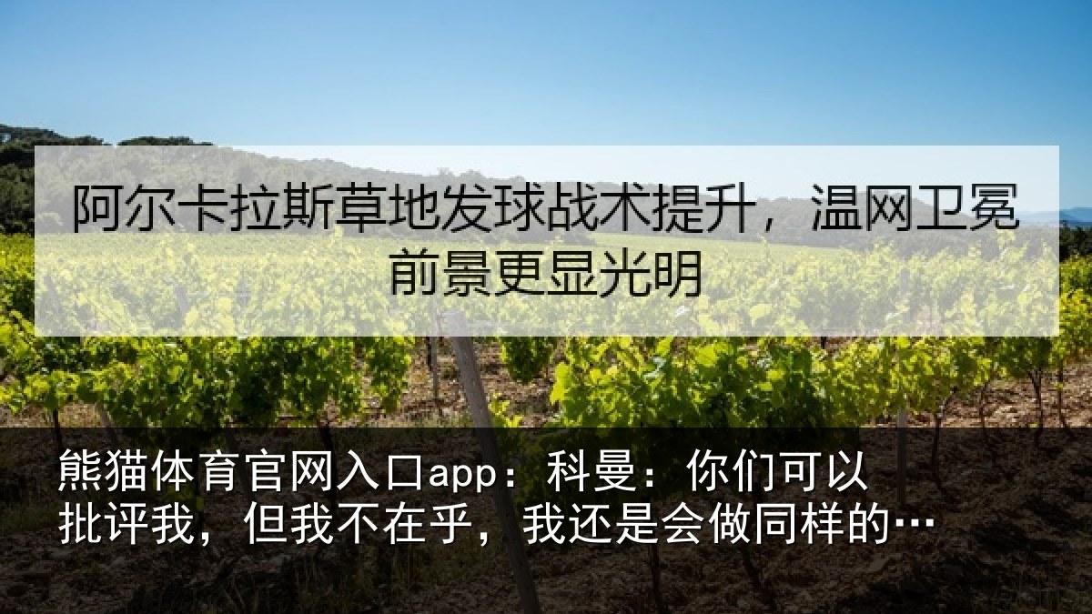 熊猫体育官网入口app:科曼:你们可以批评我,但我不在乎,我还是会做同样的选择