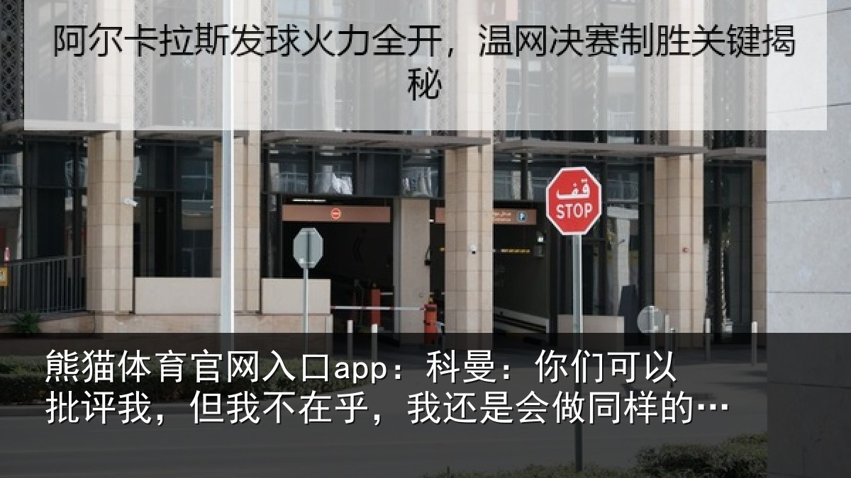 熊猫体育官网入口app:科曼:你们可以批评我,但我不在乎,我还是会做同样的选择