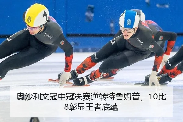 ao-sha-li-wen-guan-zhong-guan-jue-sai-ni-zhuan-te-lu-mu-pu-bi-zhang-xian-wang-zhe-di-yun-3-339.jpg