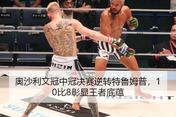奥沙利文冠中冠决赛逆转特鲁姆普，10比8彰显王者底蕴