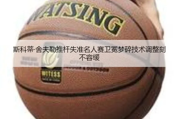 斯科蒂·舍夫勒推杆失准名人赛卫冕梦碎技术调整刻不容缓