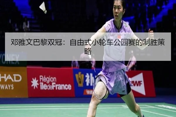 deng-ya-wen-ba-li-shuang-guan-zi-you-shi-xiao-lun-che-gong-yuan-sai-de-zhi-sheng-ce-lve-2-585.jpg
