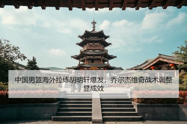 zhong-guo-nan-lan-hai-wai-la-lian-hu-ming-xuan-bao-fa-qiao-er-jie-wei-qi-zhan-shu-tiao-zheng-xian-cheng-xiao-3-239.jpg