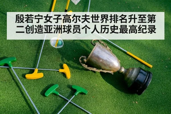 殷若宁女子高尔夫世界排名升至第二创造亚洲球员个人历史最高纪录