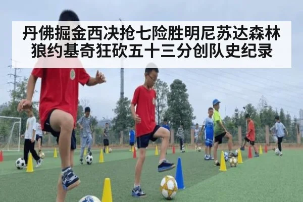丹佛掘金西决抢七险胜明尼苏达森林狼约基奇狂砍五十三分创队史纪录