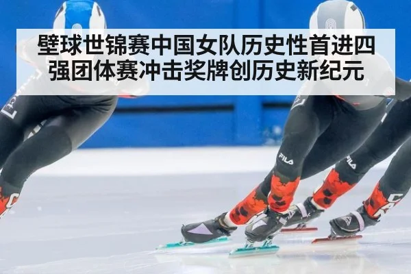 壁球世锦赛中国女队历史性首进四强团体赛冲击奖牌创历史新纪元