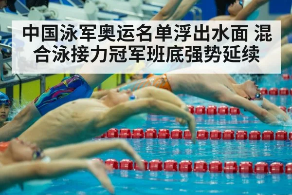 Chinese swimming team