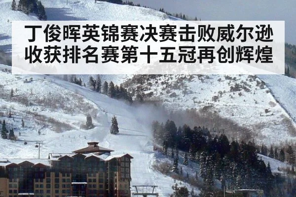 丁俊晖英锦赛决赛击败威尔逊收获排名赛第十五冠再创辉煌