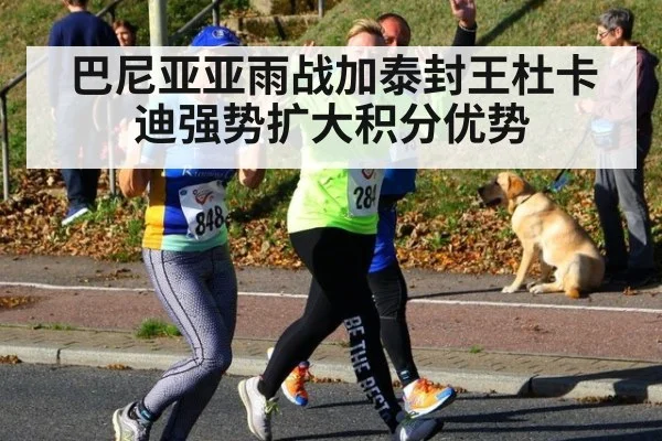 巴尼亚亚雨战加泰封王杜卡迪强势扩大积分优势