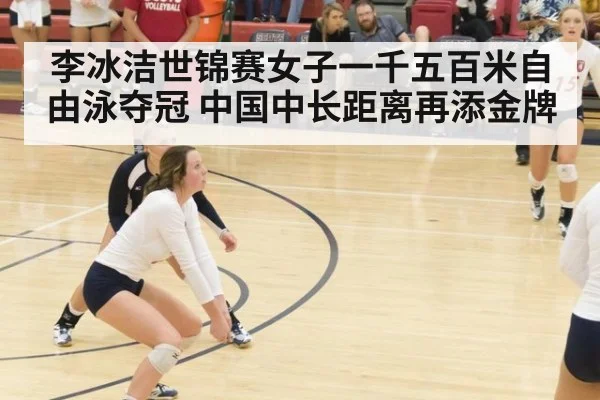 李冰洁世锦赛女子一千五百米自由泳夺冠 中国中长距离再添金牌