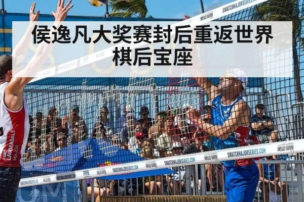 侯逸凡大奖赛封后重返世界棋后宝座