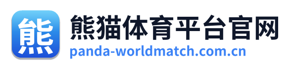 熊猫体育平台官网